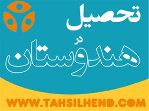  تحصیل در هندوستان
